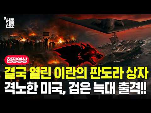 결국 열린 이란의 판도라 상자, 격노한 미국 '검은 늑대' 풀었다 https://img.youtube.com/vi/UXBFqHixJgM/hqdefault.jpg 결국 열린 이란의 판도라 상자, 격노한 미국 '검은 늑대' 풀었다