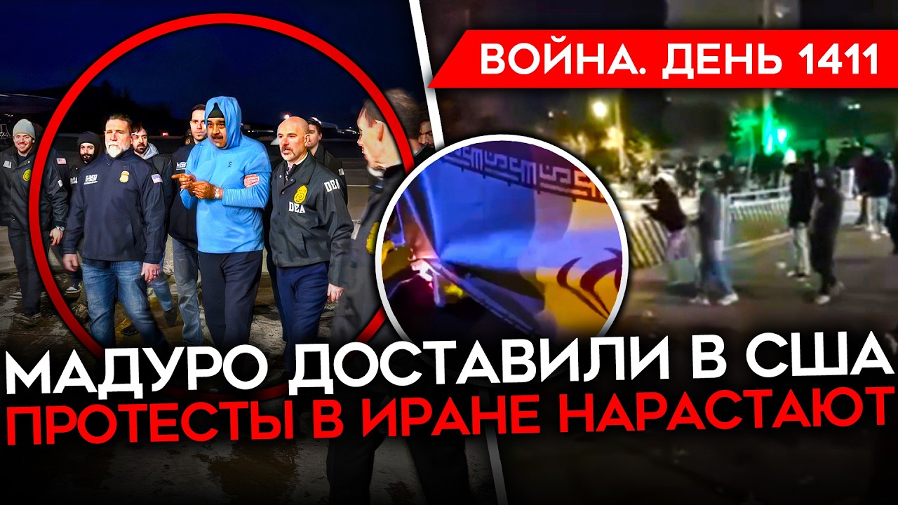 ДЕНЬ 1411. МАДУРО ДОСТАВЛЕН В США/ НАРАСТАЮТ ПРОТЕСТЫ В ИРАНЕ/ СОЛДАТЫ РФ УБИВА?