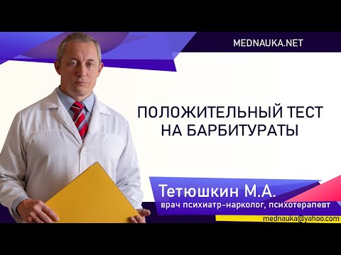 Положительный тест на барбитураты