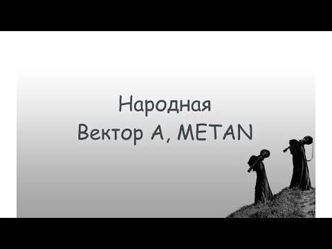 Народная - Вектор А (ft. Metan) Текст песни/Lyrics