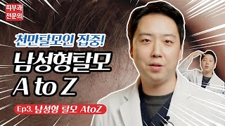 남성탈모 피부과 치료 방법은? 탈모약 먹어도 될까? 원장님이 알려드림!