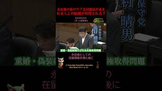 【永住権の抜け穴？北村議員が追及/ 北村 晴男】 2026年6月2日 (参)法務委員会 #日本保守党#在留資格#偽装結婚#重婚#永住許可#取消事由