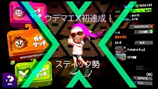 [スプラトゥーン2]ガチヤグラ、Xへの昇格試合！[スティック勢]