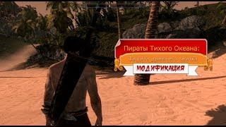 Skyrim: Пираты Тихого Океана