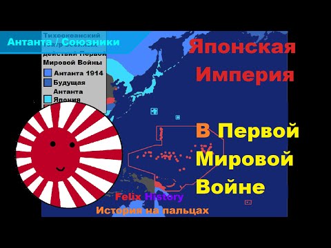 Япония в Первой Мировой Войне. Осада Циндао и захват Микронезии. Felix History. История на пальцах.