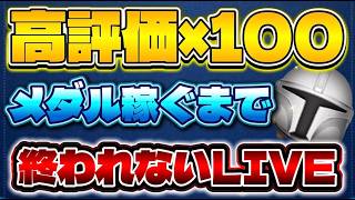【ツムツム】高評価×100のメダルを稼ぐまで終われないLIVE！