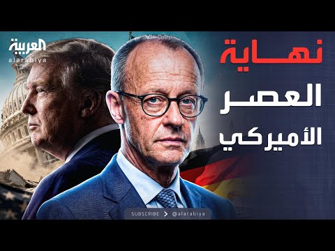 فيديو | الخامسة | انقلاب ألماني على واشنطن: العصر الأميركي انتهى