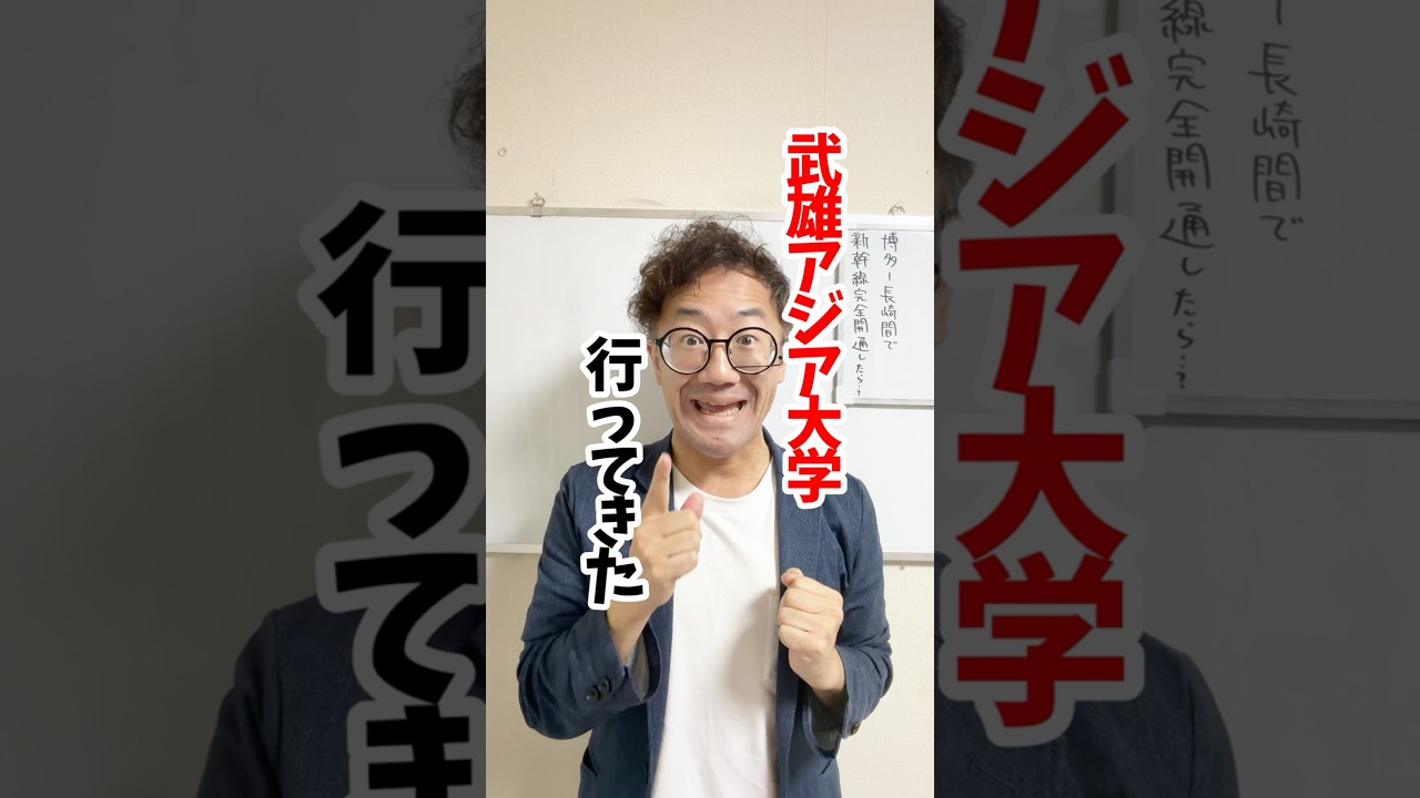 今話題の武雄アジア大学に行ってきた#大学受験