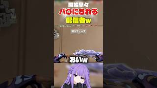 開始早々ば〇にされる配信者#valorant