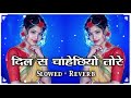 दिल स चाहे छियो तोरे Slowed Reverb Maithali Tranding Lofi Song Dil S