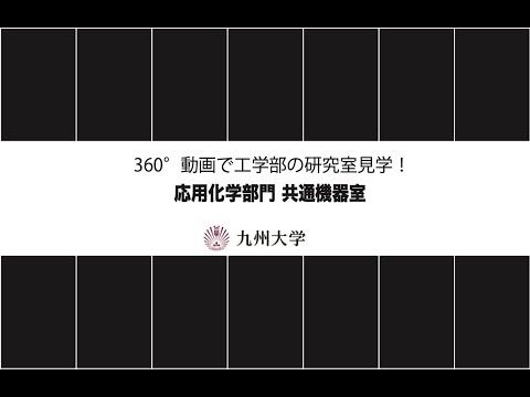 【360度カメラで撮影！】施設紹介(応用化学科： 共通機器室)