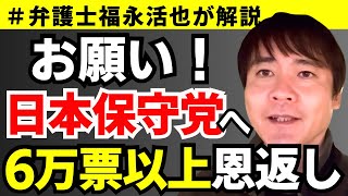 【弁護士福永が解説】お願い！日本保守党へ6万票以上恩返し