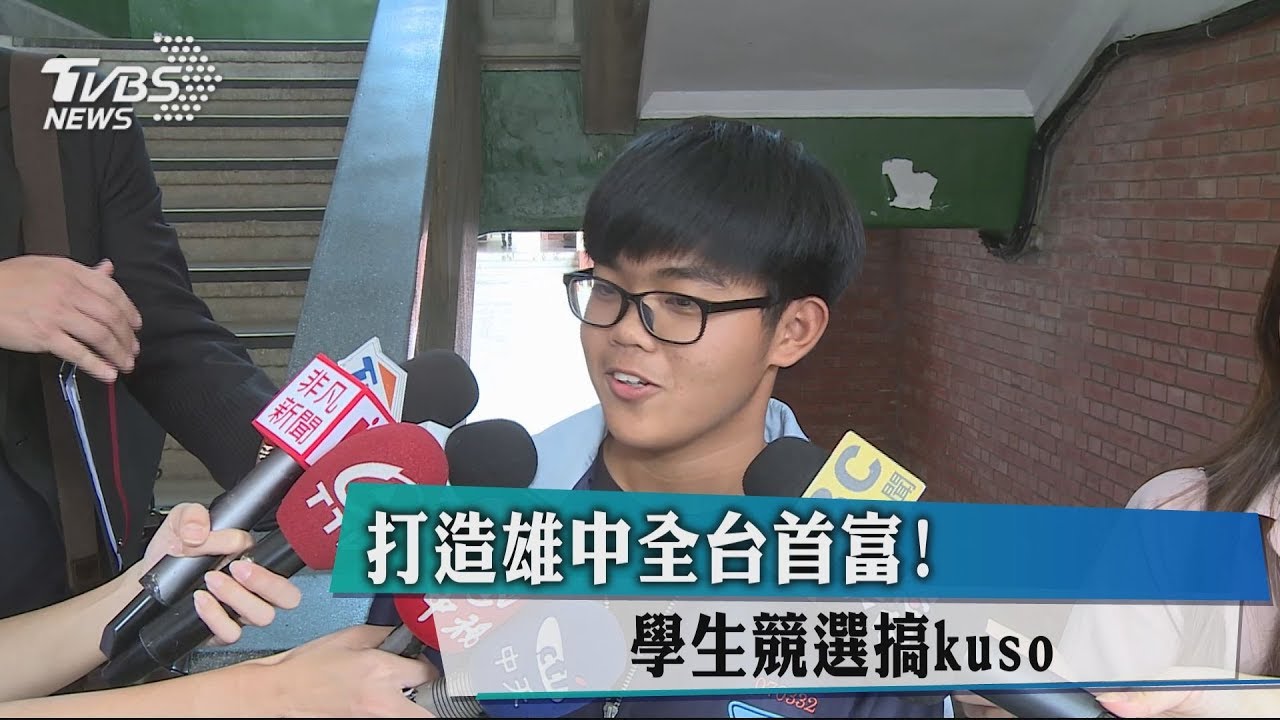 打造雄中全台首富！　學生競選搞kuso
