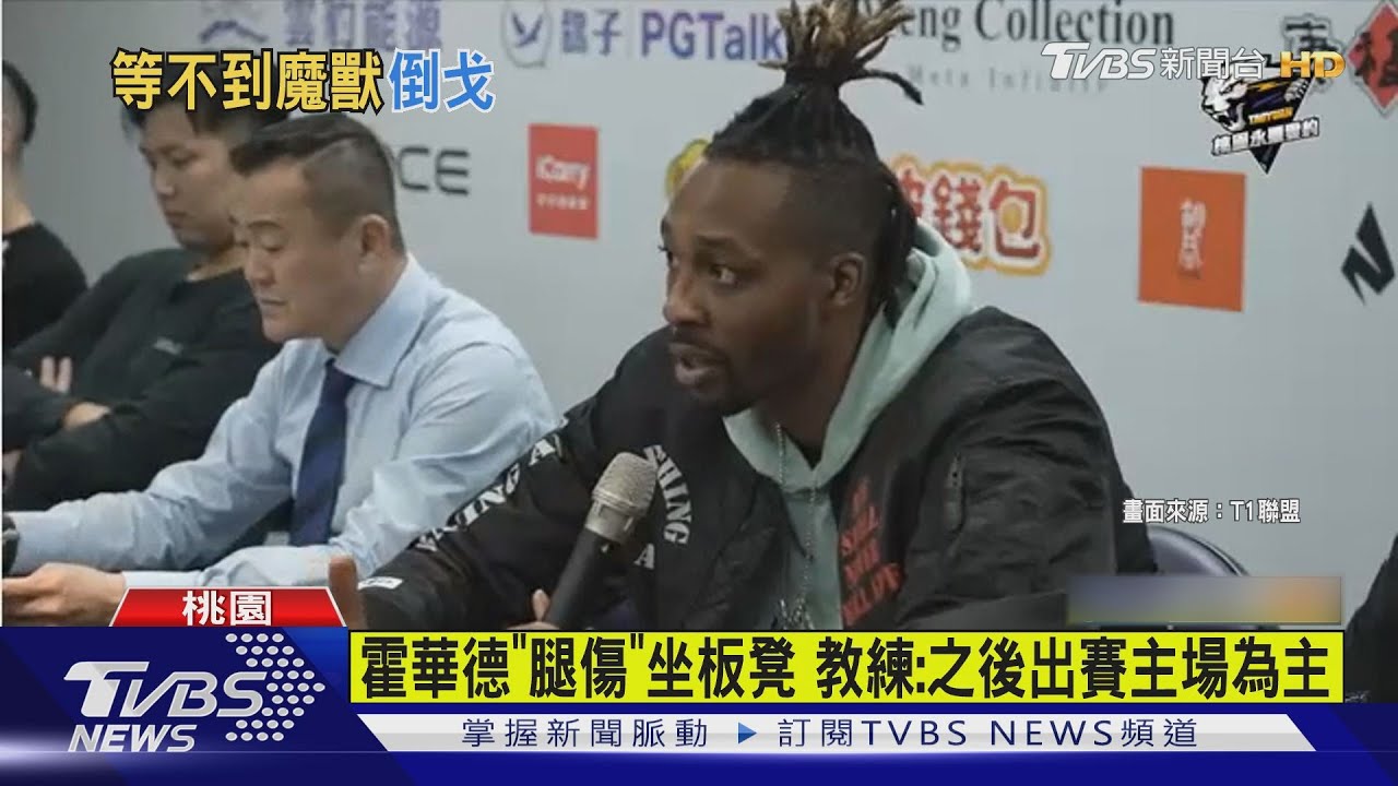 霍華德沒上場! 球迷倒戈噓雲豹、提早離場