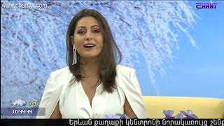 Առավոտը Շանթում/Aravot Shantum - 07.02.2020