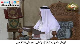 380/59-الإيمان بالربوبية لله تعالى مداره على ثلاثة أمور-شرح كتاب مختصر العقيدة مجزء- عثمان الخميس