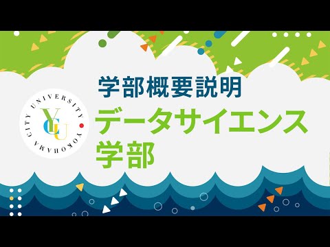 横浜市立大学 ONLINE オープンキャンパス 2025 |  学部・学科紹介  | データサイエンス学部