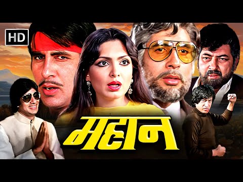 MAHAAN ( 1983) FULL MOVIE | AMITABH BACHCHAN, PARVEEN BABI, ZEENAT AMAN, AMJAD KHAN | SUPERHIT MOVIE