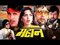MAHAAN 1983 FULL MOVIE AMITABH BACHCHAN PARVEEN BABI ZEENAT AMAN AMJAD KHAN SUPERHIT MOVIE