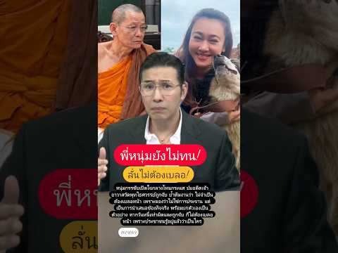 พี่หนุ่มยังไม่ทน! #หนุ่มกรรชัย #โหนกระแส #หลวงพ่อโชติ #วัดพุทไธศวรรย์ #สีกาเอ๋ #ข่าวกระแส #ข่าว