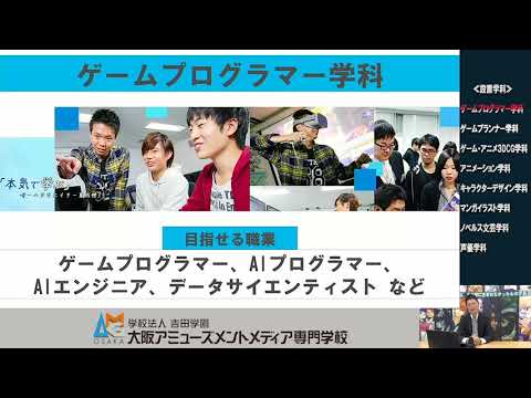 国際学科 大阪アミューズメントメディア専門学校【学科紹介】ゲーム3学科