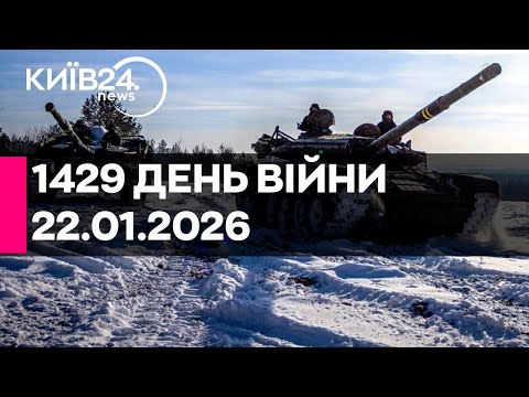 🔴1429 ДЕНЬ ВІЙНИ - 22.01.2026 - прямий ефір КИЇВ24
