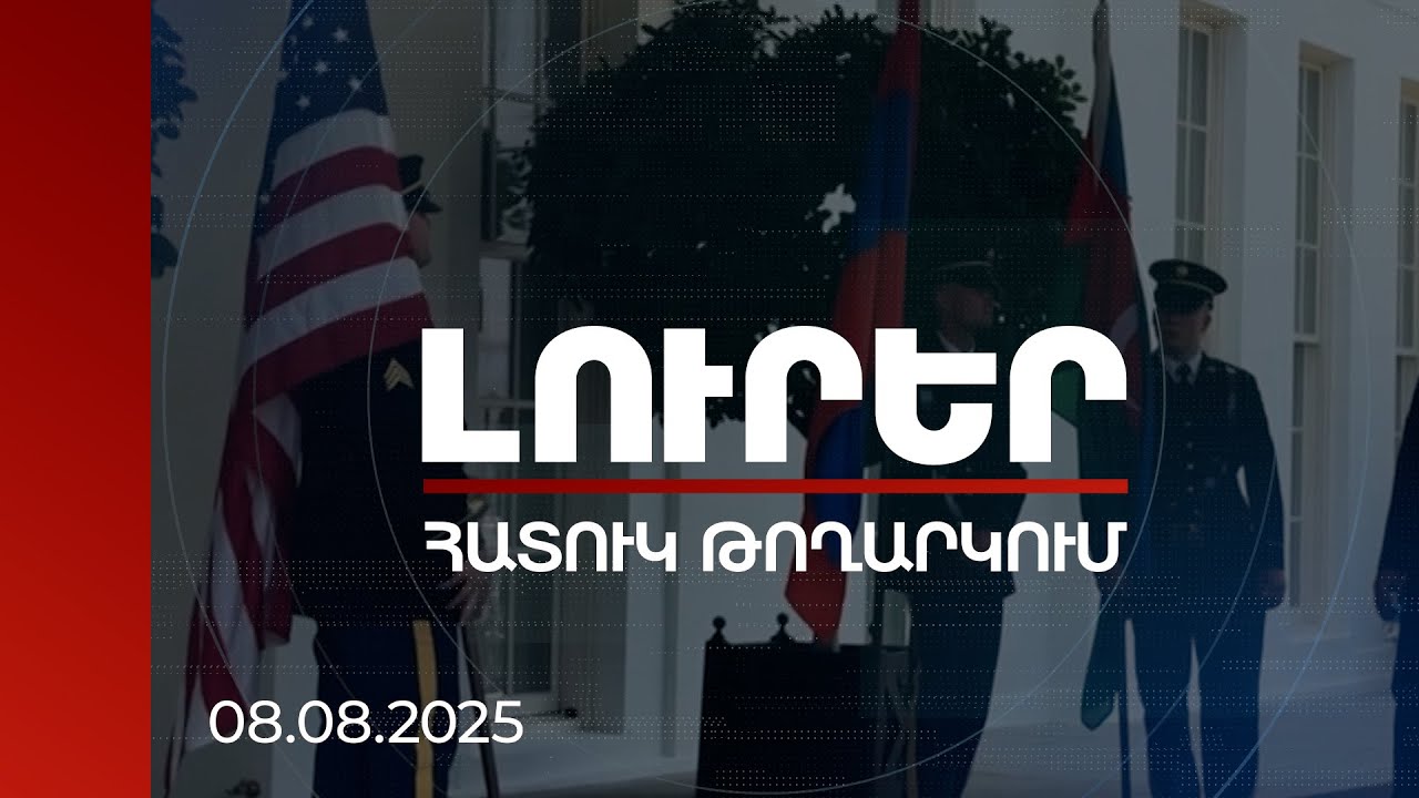 Լուրեր. Հատուկ թողարկում 22:00 | Ուղիղ միացում Վաշինգտոնից | 08.08.2025