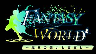 【ご紹介案件】ファンタジーワールド ～魔王の想いと真実と～ #1