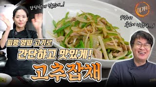 초간단 고추잡채 보러오세요!! 세 가지 재료만 준비해요!!! 그래도 맛있으니까😋!! (feat. 이쁜 도마와 칼 ) | 여경래, 박은영 셰프 쿡방