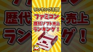 ファミコンソフト歴代売上ランキング！ #ゆっくり解説 #勝手にランキング