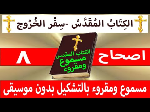 الخروج 8