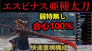 【モンハンサンブレイク】エスピナス亜種の太刀が超強い‼弱特無し会心100％で誰でも簡単に超火力?！火と毒の双属性武器！
