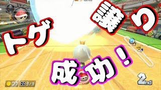 〔MK8DX実況#2〕トゲ譲りに挑戦！成功なるか！？