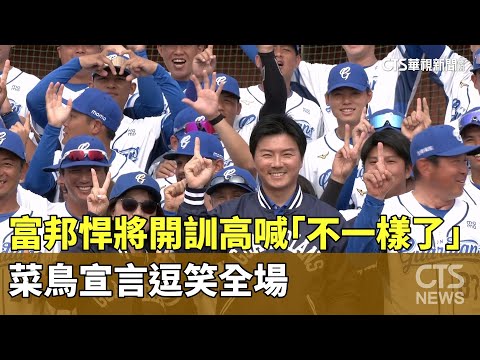 富邦悍將開訓高喊「不一樣了」　菜鳥宣言逗笑全場