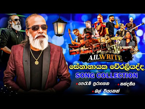 All Write with Senanayaka Weraliyadda | All write වෙරලියද්දට දුන්න පට්ට බැකින් එක