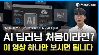 딥러닝 입문 무료강의 3시간 완성ㅣ26년 최신이론 + 실습 올인원 - [메타코드 x 대구디지털혁신진흥원]