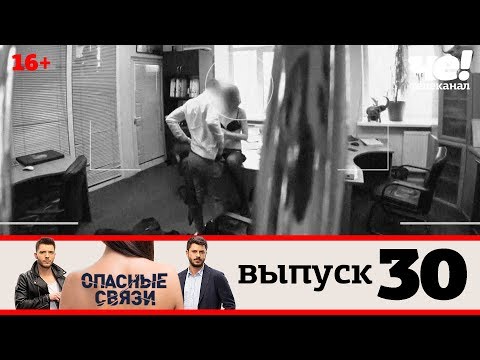 Опасные связи | Выпуск 30