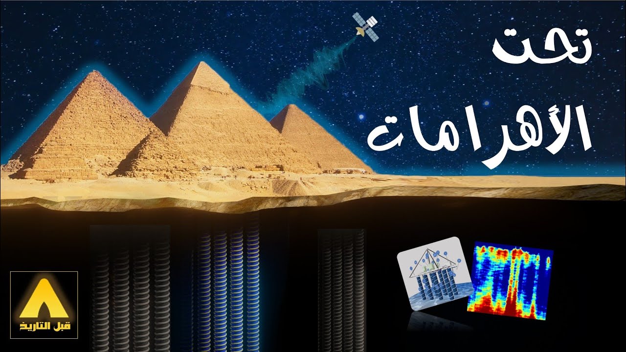 تحت الأهرامات