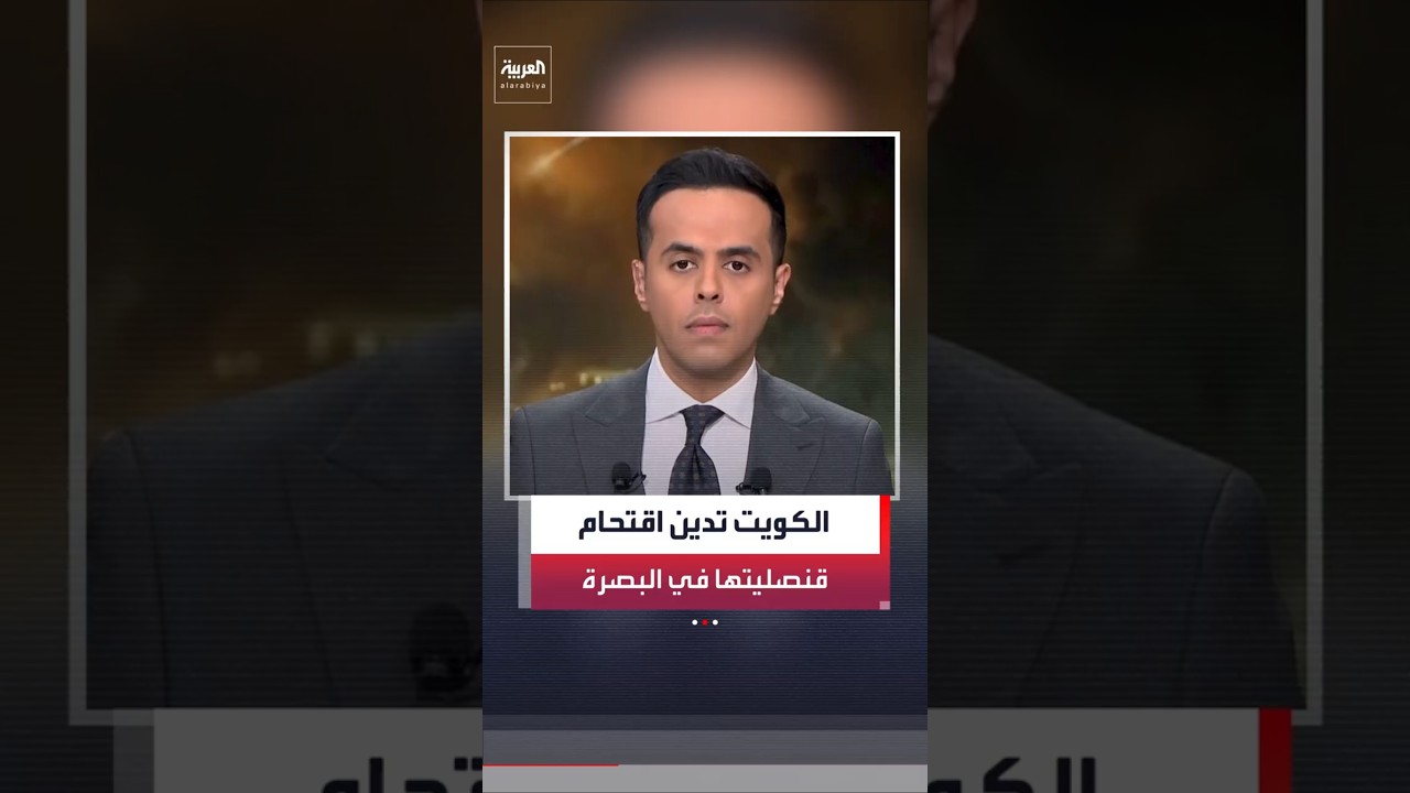 فيديو | الكويت: الاعتداء على قنصليتنا في البصرة انتهاك غير مقبول وخطير للمواثيق الدبلوماسية والدولية