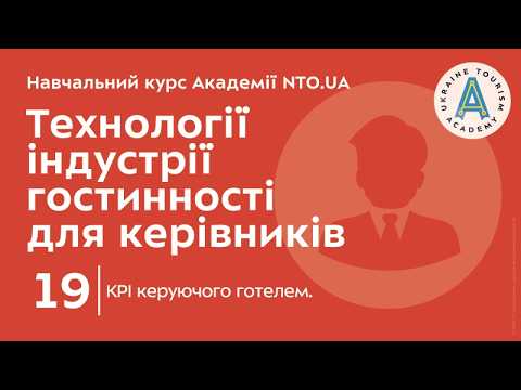 Лекція 19. KPI керуючого готелем.