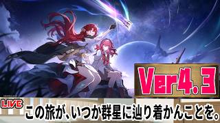 【生放送】Ver4.3ストーリーを読む 【崩壊スターレイル】
