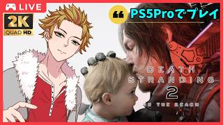 「DEATH STRANDING2(デスストランディング2)」初見プレイ！ゴーストメック部隊とドンパチ！ # 13  (🍊概要欄見てね)