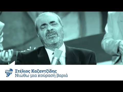 Στέλιος Καζαντζίδης - Νιώθω μια κούραση βαριά - Official Video Clip