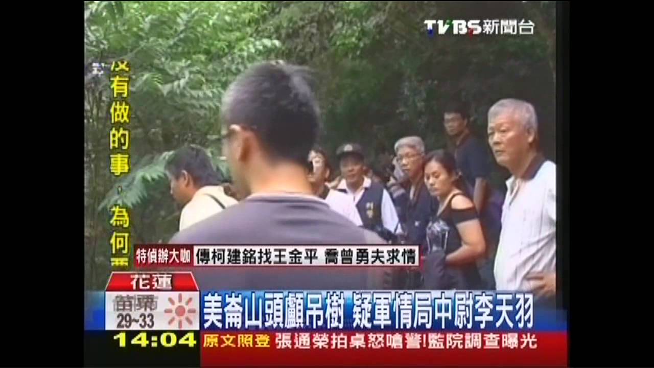 美崙山頭顱吊樹　疑軍情局中尉李天羽