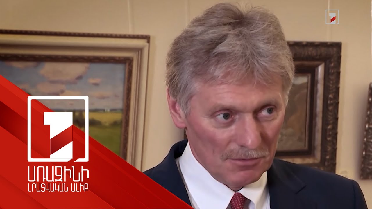 Մոսկվան կարող է միջոցներ ձեռնարկել ԵՄ ռազմականացման դեպքում. Պեսկով