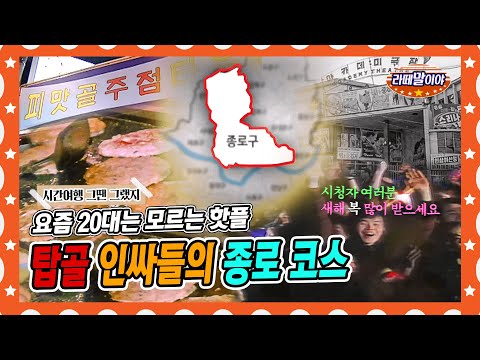 [라떼말이야] 홍대·신촌·강남 저리가라! 라떼 시절 핫플♨끝판왕 ★종로☆ 라떼말이야 #MSG (MBC 151025 방송)