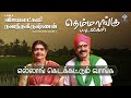 Ellong Kidakkattum Vaanga Song எல்லாங் கிடக்கட்டும் வாங�