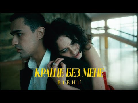 BIEHU - Краще без мене