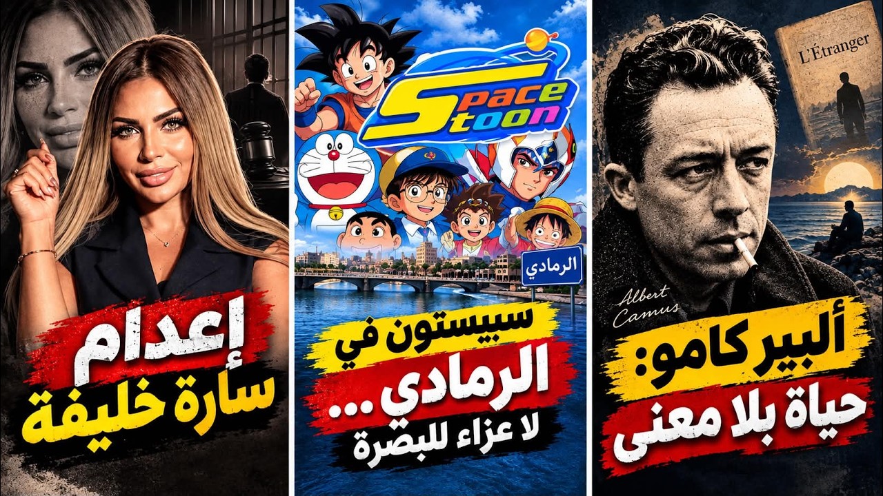 إعدام سارة خليفة | سبيستون في الرمادي | ألبير كامو: لماذا نعيش إذا كانت الحياة 