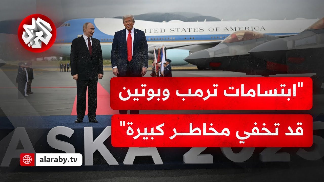 ما الذي حققه الرئيسان ترمب وبوتين من مشهدية اللقاء والمصافحة والابتسامات بب?